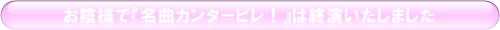 名曲カンタービレ！終演