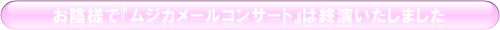 ムジカメールコンサート終演