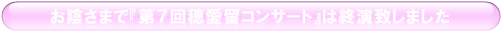穂愛留コンサート終演