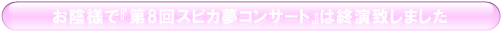 穂愛留コンサート終演