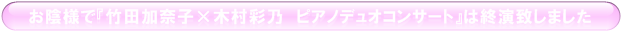 竹田加奈子×木村彩乃 ピアノデュオコンサート終演