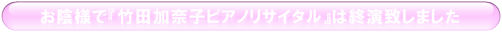 竹田加奈子×木村彩乃 ピアノデュオコンサート終演
