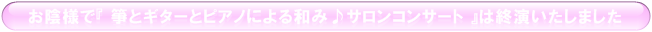 竹田加奈子×木村彩乃 ピアノデュオコンサート終演