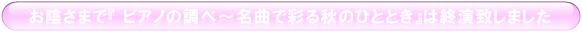 竹田加奈子×木村彩乃 ピアノデュオコンサート終演