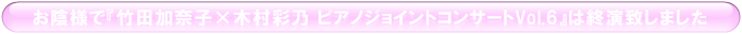 竹田加奈子×木村彩乃 ピアノデュオコンサート終演