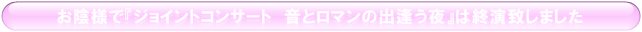 ジョイントコンサート　音とロマンの出逢う夜