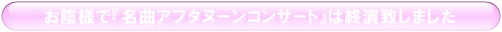 名曲アフタヌーンコンサート終演